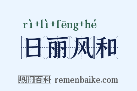 日丽风和是什么意思的图片